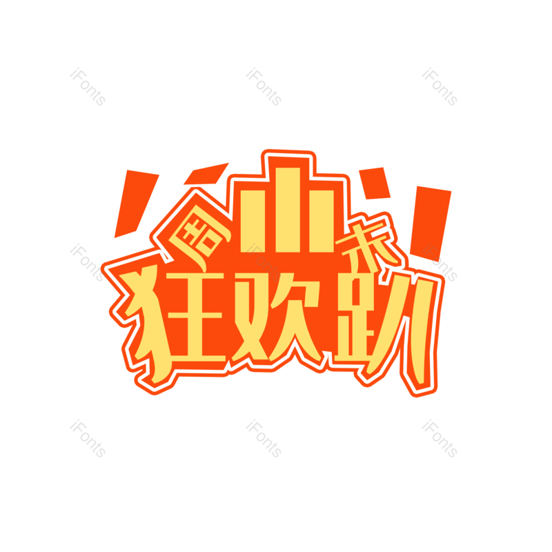 艺术字图片,潮流元素,简约PNG,大气免抠素材